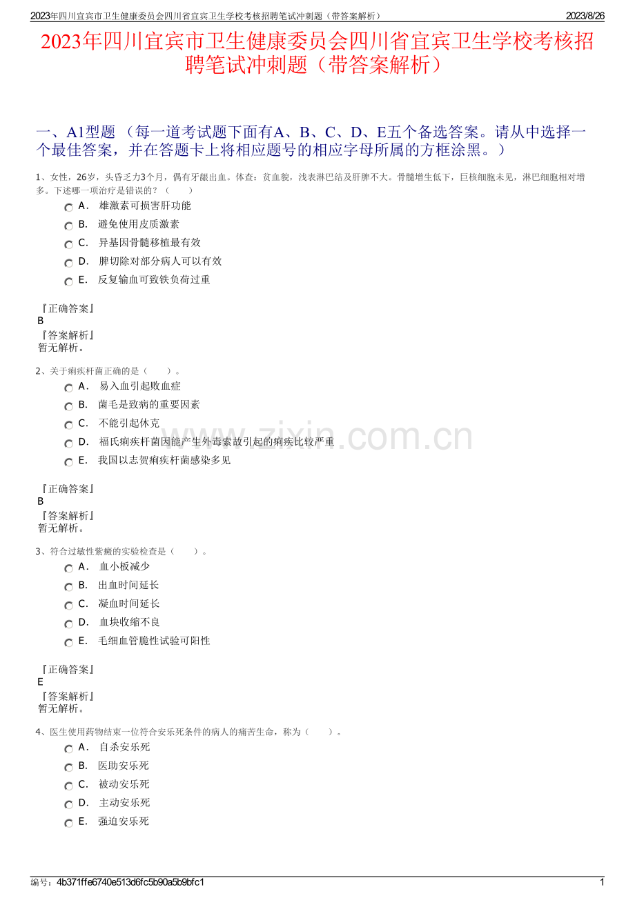 2023年四川宜宾市卫生健康委员会四川省宜宾卫生学校考核招聘笔试冲刺题（带答案解析）.pdf_第1页