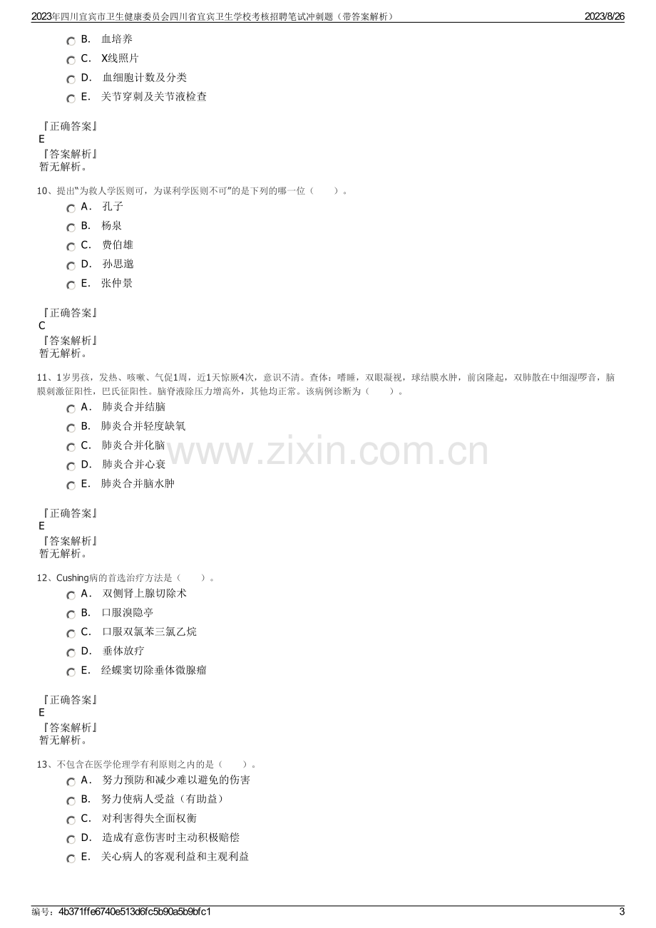 2023年四川宜宾市卫生健康委员会四川省宜宾卫生学校考核招聘笔试冲刺题（带答案解析）.pdf_第3页