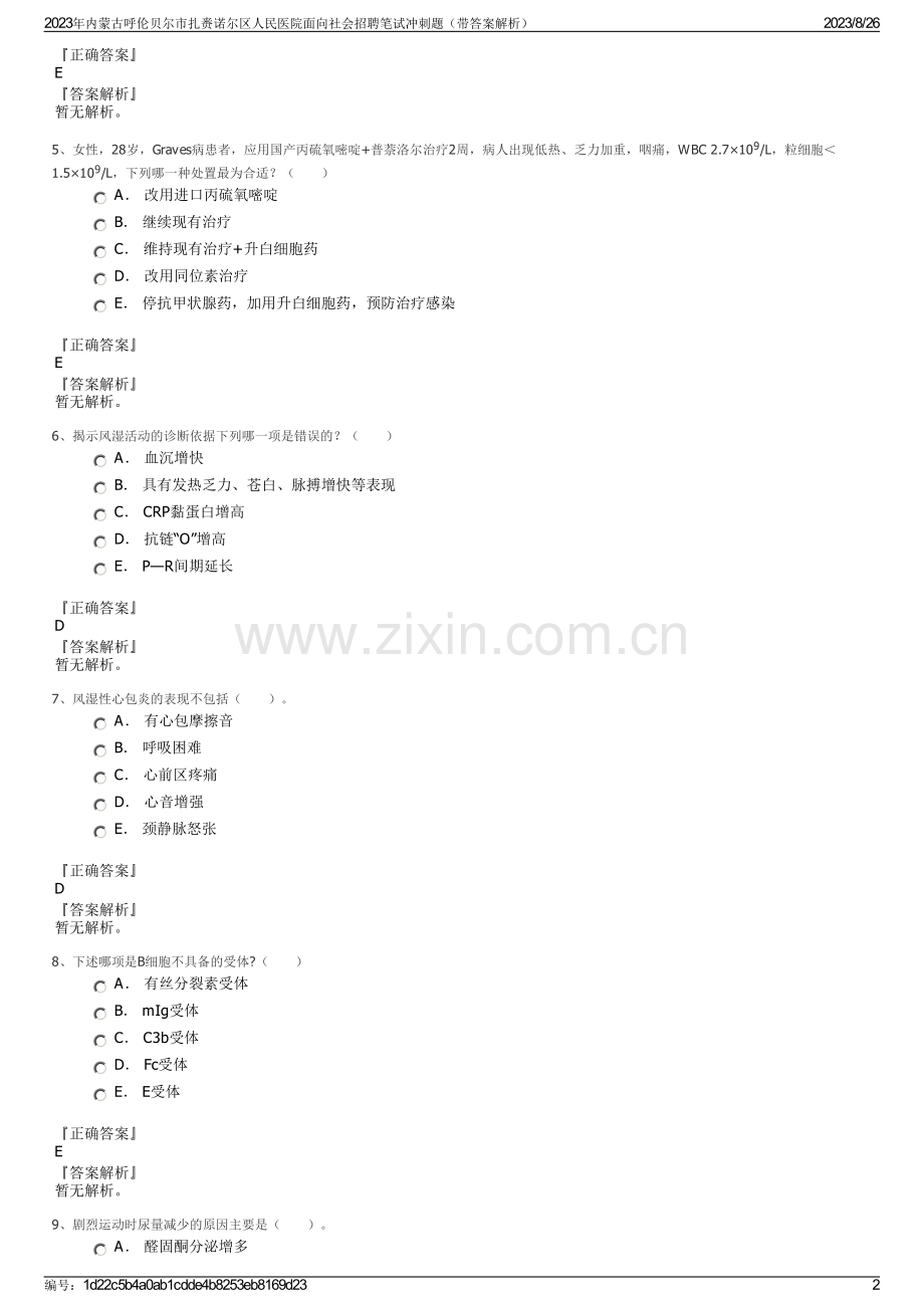 2023年内蒙古呼伦贝尔市扎赉诺尔区人民医院面向社会招聘笔试冲刺题（带答案解析）.pdf_第2页