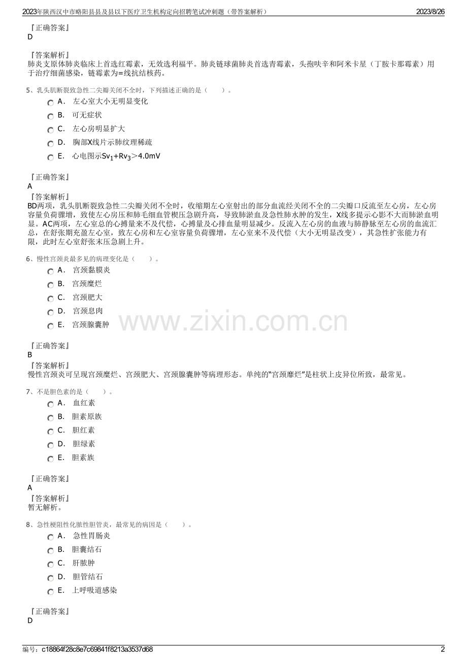 2023年陕西汉中市略阳县县及县以下医疗卫生机构定向招聘笔试冲刺题（带答案解析）.pdf_第2页