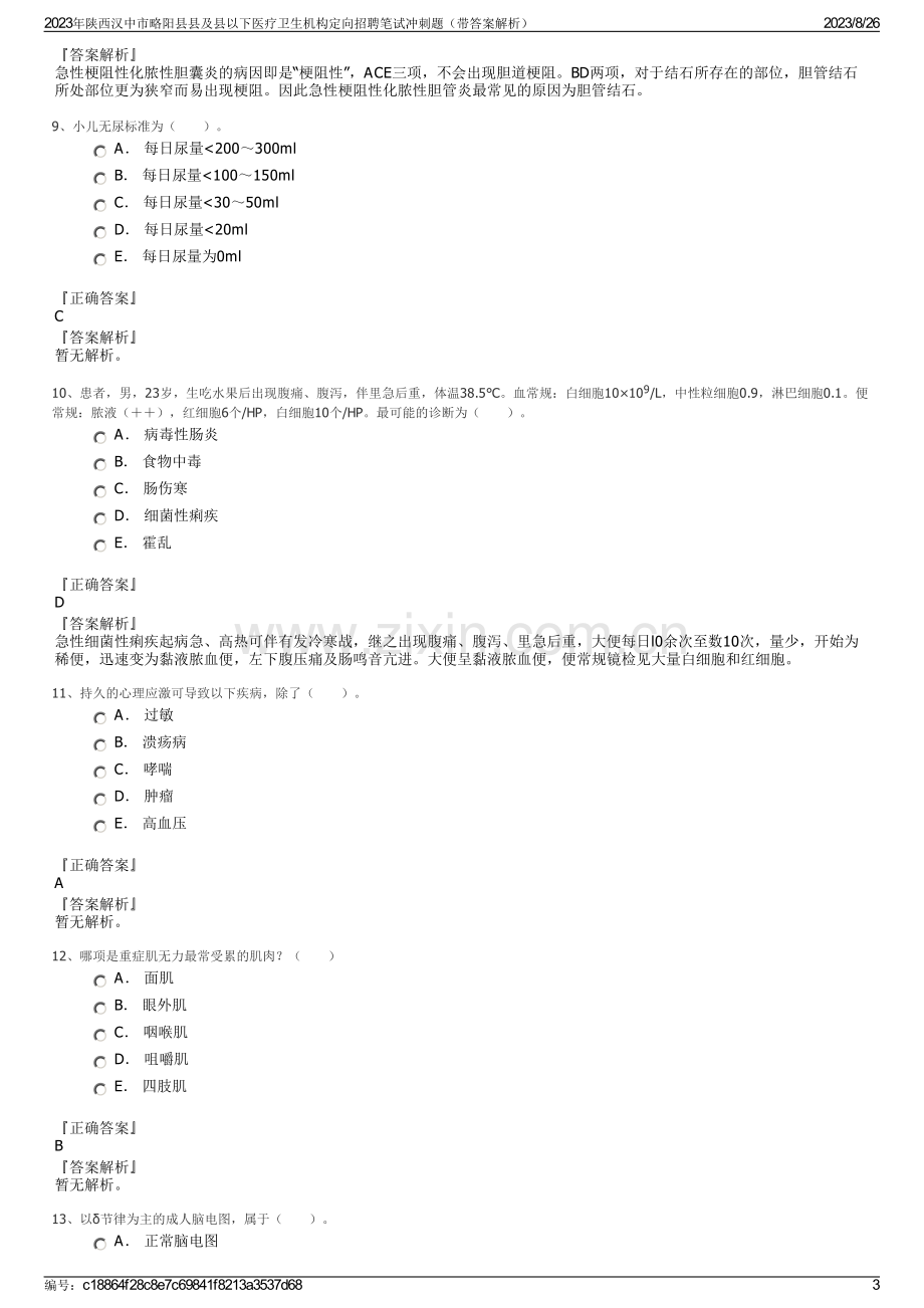 2023年陕西汉中市略阳县县及县以下医疗卫生机构定向招聘笔试冲刺题（带答案解析）.pdf_第3页