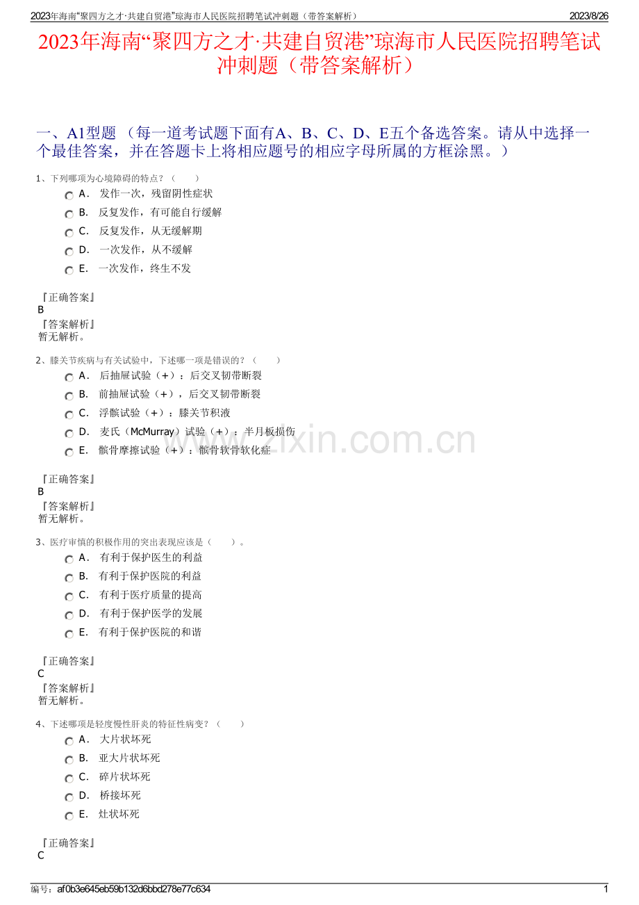 2023年海南“聚四方之才·共建自贸港”琼海市人民医院招聘笔试冲刺题（带答案解析）.pdf_第1页