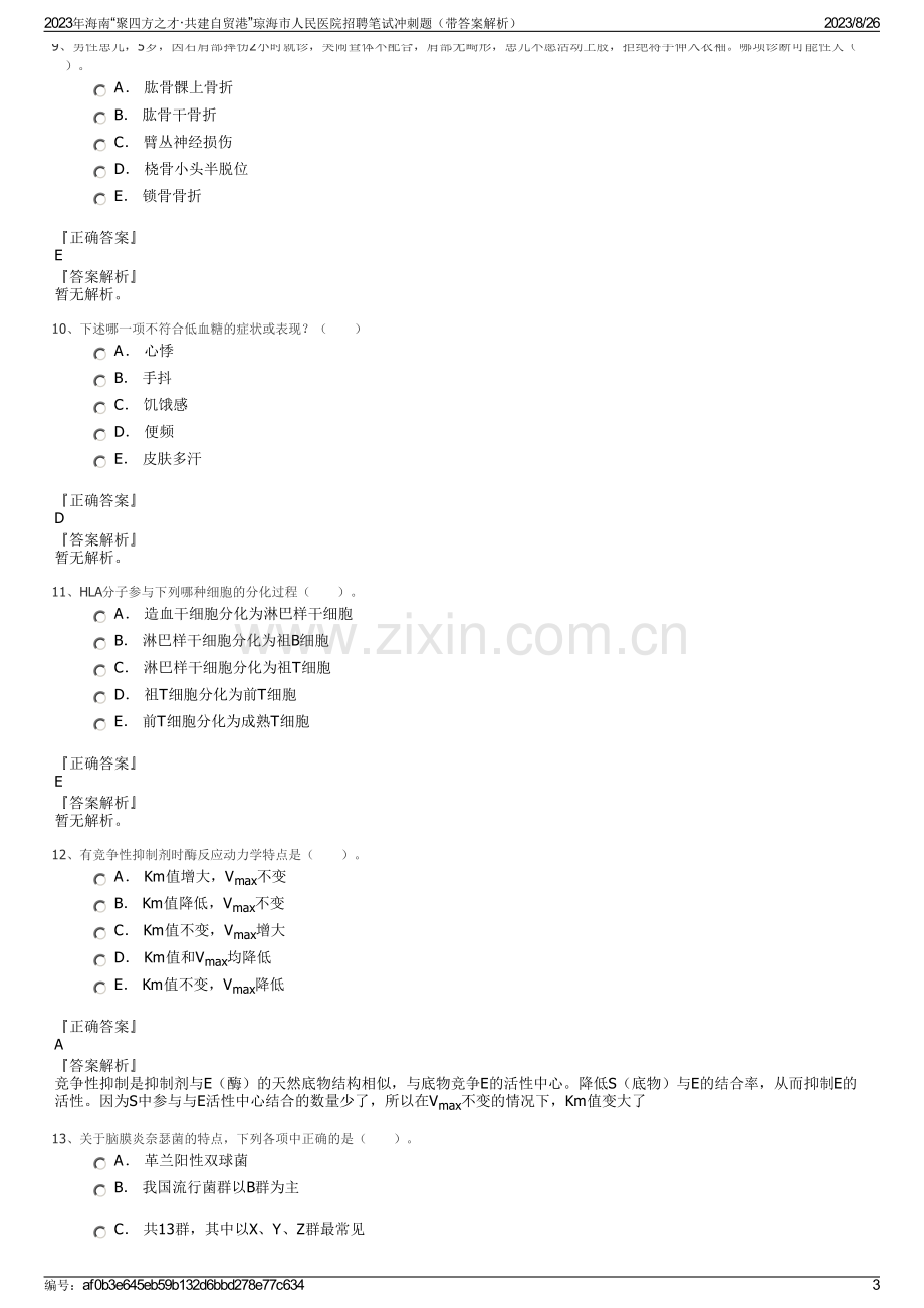 2023年海南“聚四方之才·共建自贸港”琼海市人民医院招聘笔试冲刺题（带答案解析）.pdf_第3页