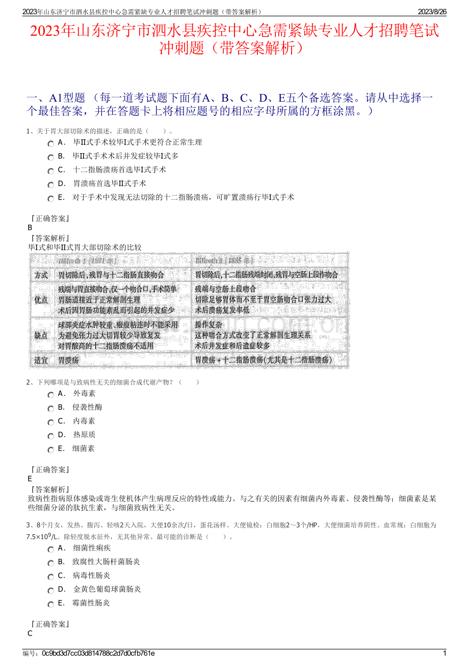 2023年山东济宁市泗水县疾控中心急需紧缺专业人才招聘笔试冲刺题（带答案解析）.pdf_第1页