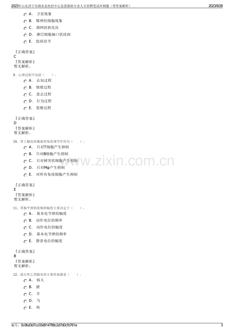 2023年山东济宁市泗水县疾控中心急需紧缺专业人才招聘笔试冲刺题（带答案解析）.pdf_第3页