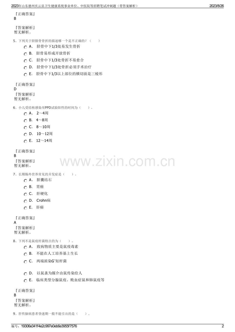 2023年山东德州庆云县卫生健康系统事业单位、中医院等招聘笔试冲刺题（带答案解析）.pdf_第2页