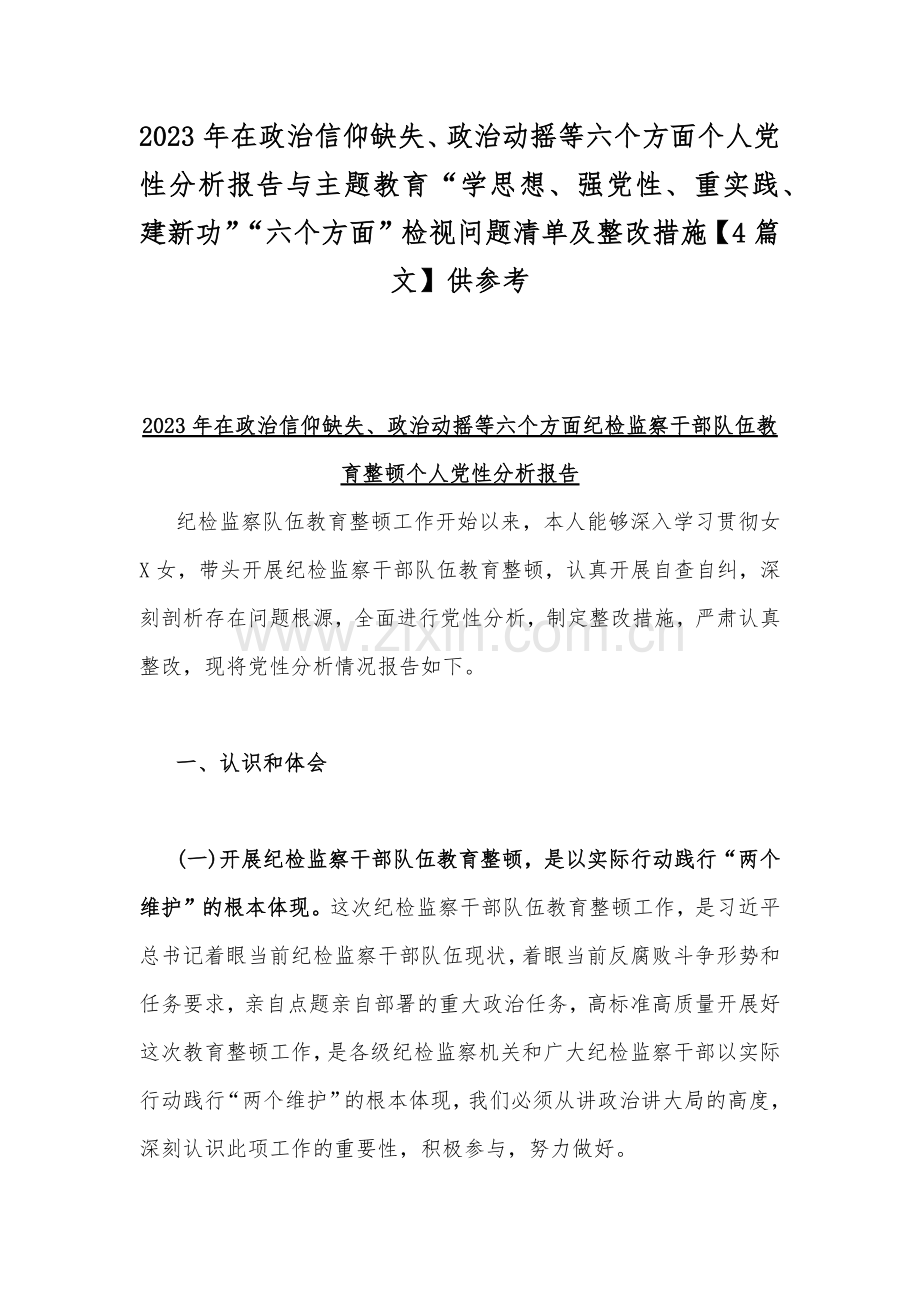 2023年在政治信仰缺失、政治动摇等六个方面个人党性分析报告与主题教育“学思想、强党性、重实践、建新功”“六个方面”检视问题清单及整改措施【4篇文】供参考.docx_第1页