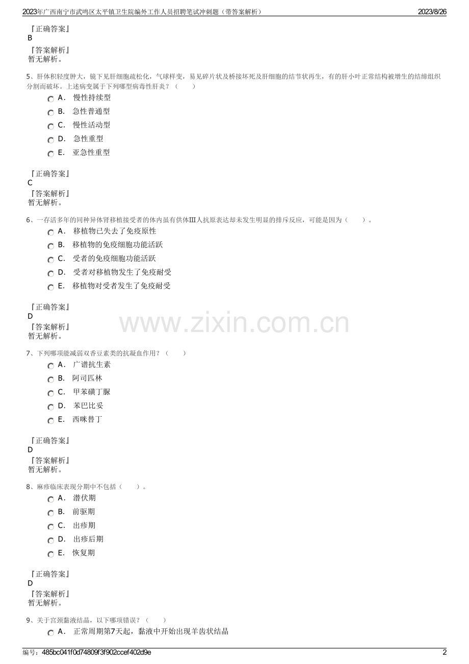 2023年广西南宁市武鸣区太平镇卫生院编外工作人员招聘笔试冲刺题（带答案解析）.pdf_第2页