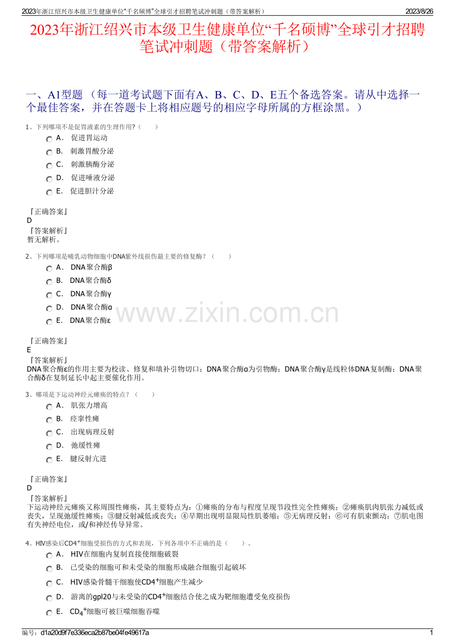 2023年浙江绍兴市本级卫生健康单位“千名硕博”全球引才招聘笔试冲刺题（带答案解析）.pdf_第1页