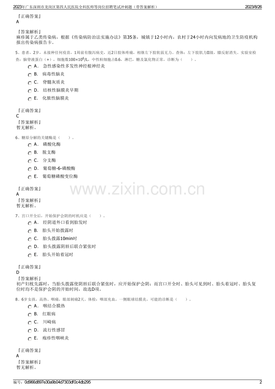 2023年广东深圳市龙岗区第四人民医院全科医师等岗位招聘笔试冲刺题（带答案解析）.pdf_第2页