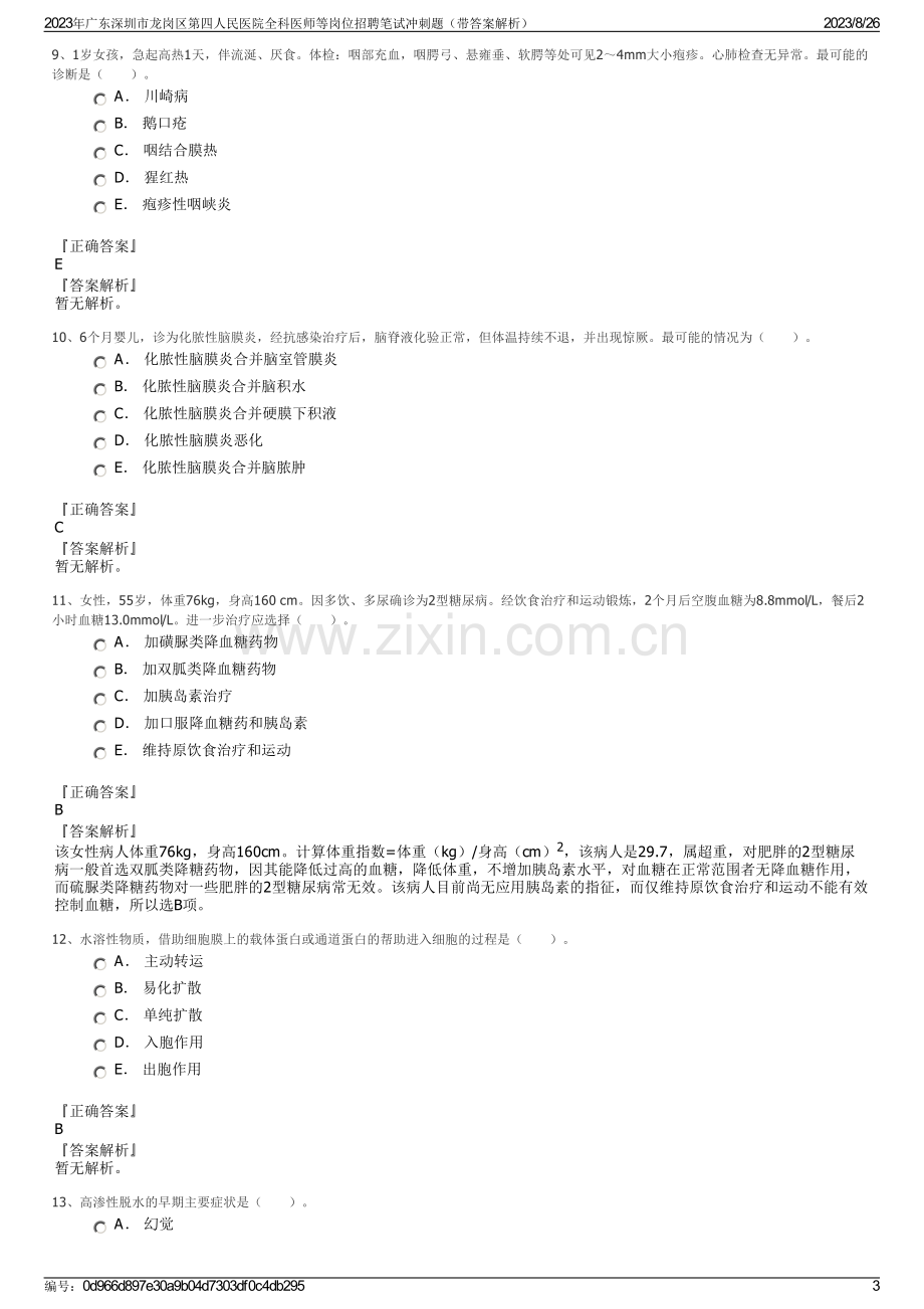 2023年广东深圳市龙岗区第四人民医院全科医师等岗位招聘笔试冲刺题（带答案解析）.pdf_第3页