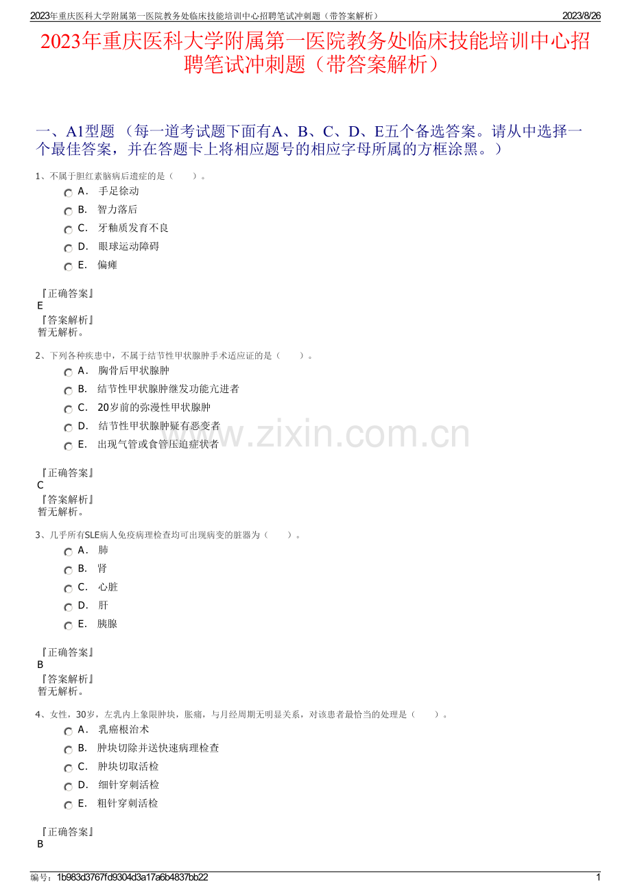 2023年重庆医科大学附属第一医院教务处临床技能培训中心招聘笔试冲刺题（带答案解析）.pdf_第1页