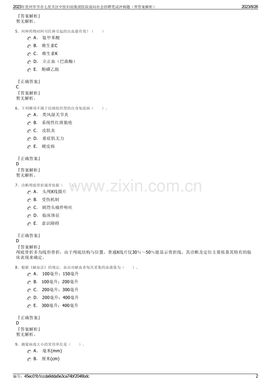 2023年贵州毕节市七星关区中医妇幼集团医院面向社会招聘笔试冲刺题（带答案解析）.pdf_第2页