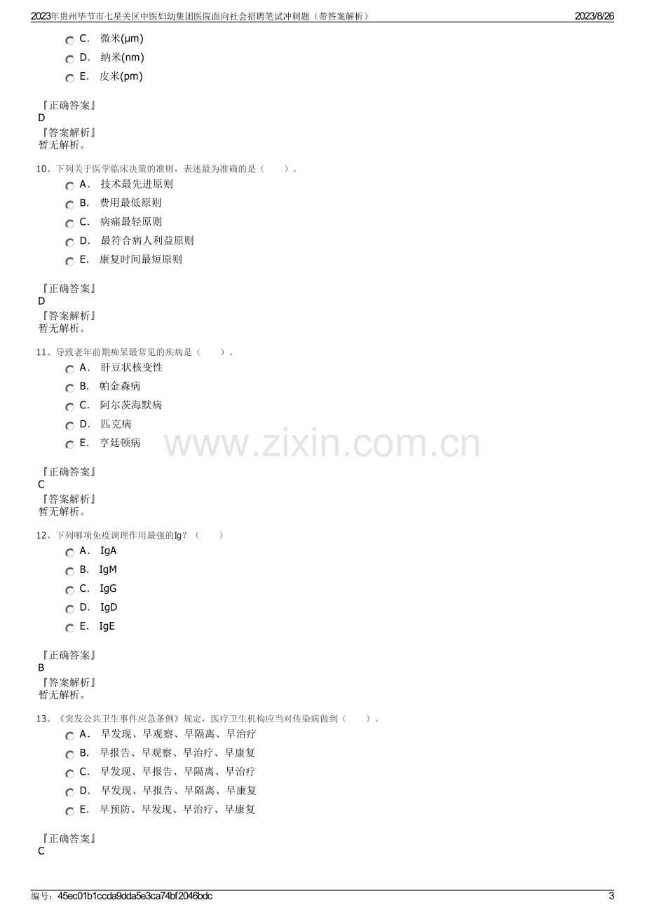 2023年贵州毕节市七星关区中医妇幼集团医院面向社会招聘笔试冲刺题（带答案解析）.pdf_第3页