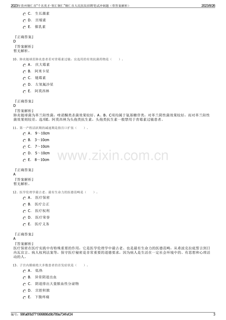 2023年贵州铜仁市“千名英才·智汇铜仁”铜仁市人民医院招聘笔试冲刺题（带答案解析）.pdf_第3页