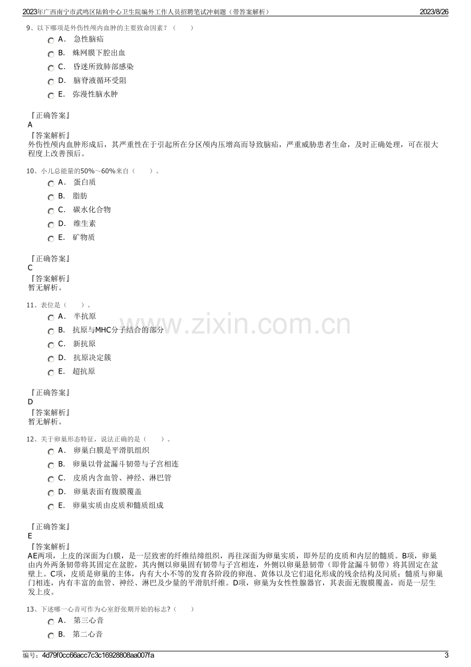 2023年广西南宁市武鸣区陆斡中心卫生院编外工作人员招聘笔试冲刺题（带答案解析）.pdf_第3页