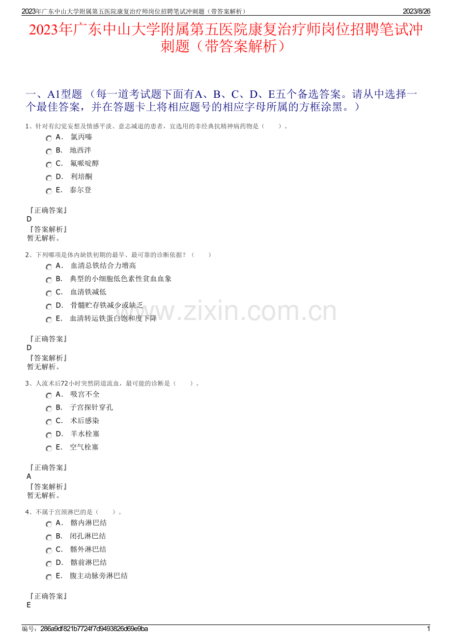 2023年广东中山大学附属第五医院康复治疗师岗位招聘笔试冲刺题（带答案解析）.pdf_第1页