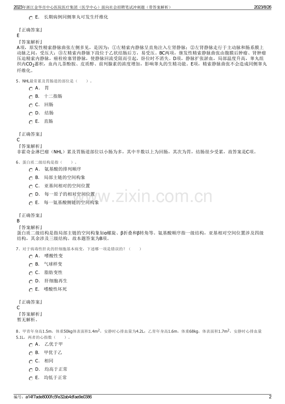 2023年浙江金华市中心医院医疗集团（医学中心）面向社会招聘笔试冲刺题（带答案解析）.pdf_第2页