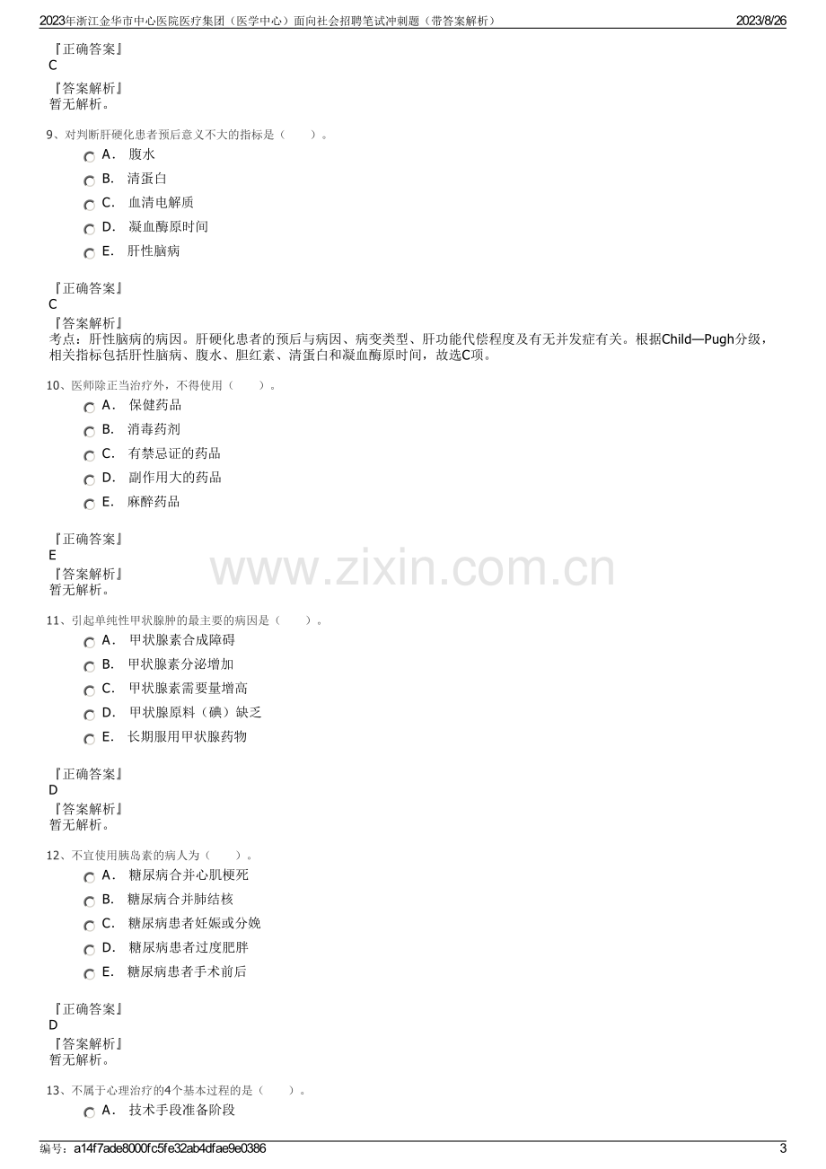 2023年浙江金华市中心医院医疗集团（医学中心）面向社会招聘笔试冲刺题（带答案解析）.pdf_第3页