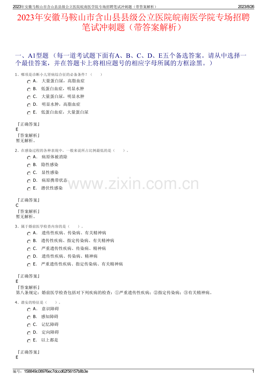 2023年安徽马鞍山市含山县县级公立医院皖南医学院专场招聘笔试冲刺题（带答案解析）.pdf_第1页