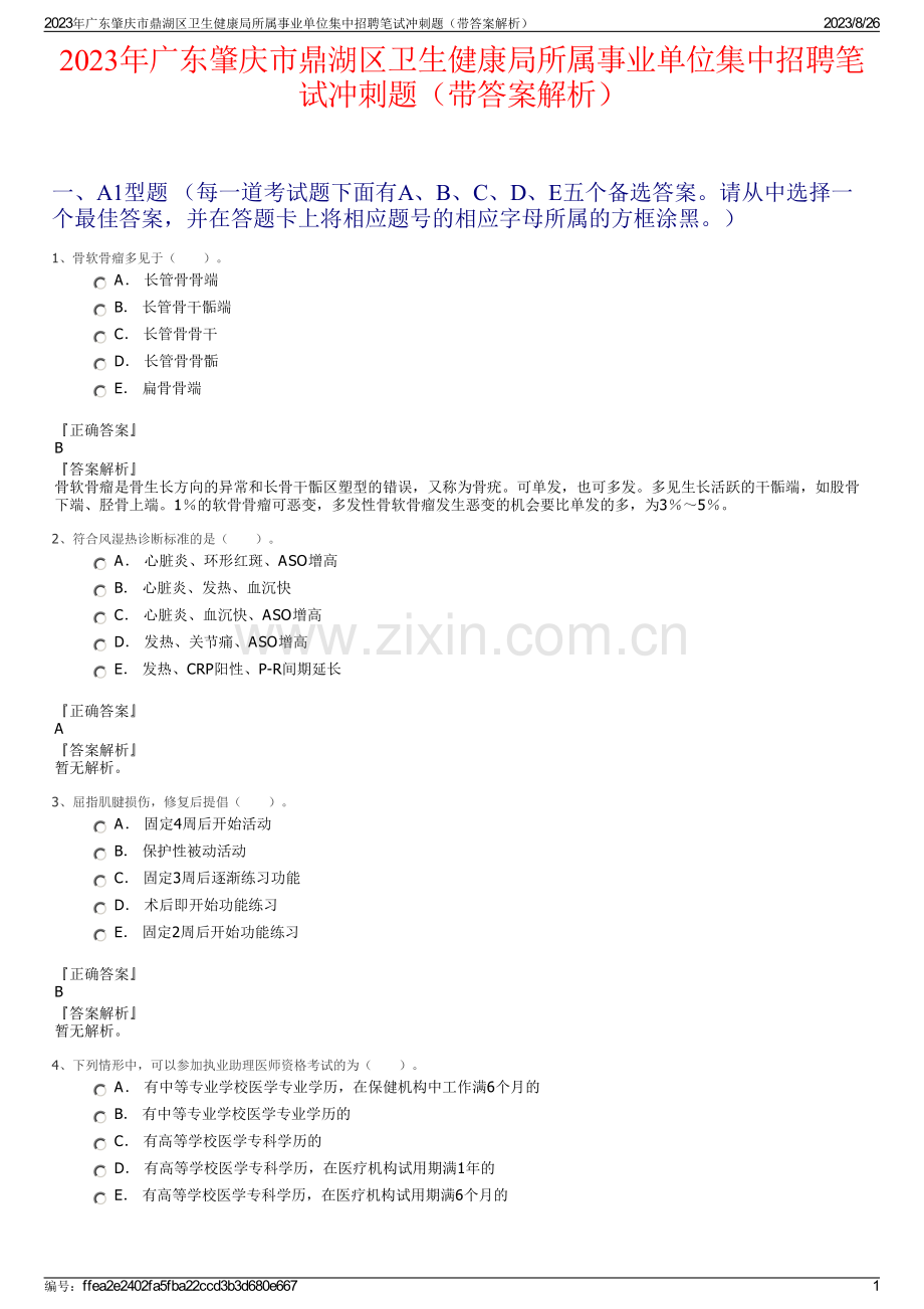 2023年广东肇庆市鼎湖区卫生健康局所属事业单位集中招聘笔试冲刺题（带答案解析）.pdf_第1页