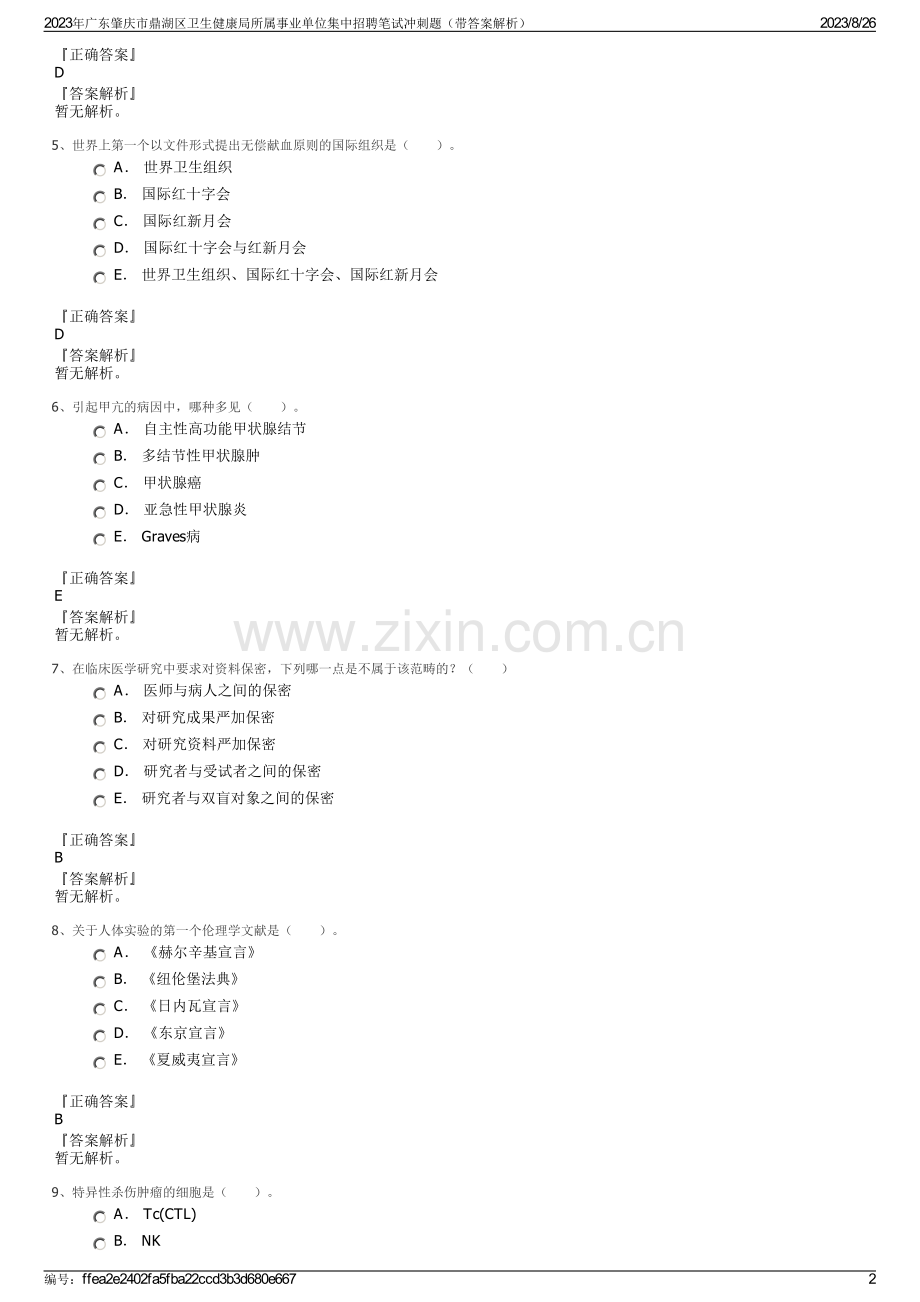 2023年广东肇庆市鼎湖区卫生健康局所属事业单位集中招聘笔试冲刺题（带答案解析）.pdf_第2页