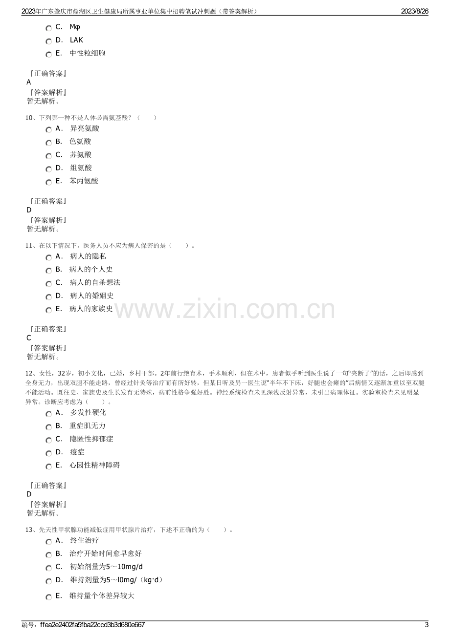 2023年广东肇庆市鼎湖区卫生健康局所属事业单位集中招聘笔试冲刺题（带答案解析）.pdf_第3页