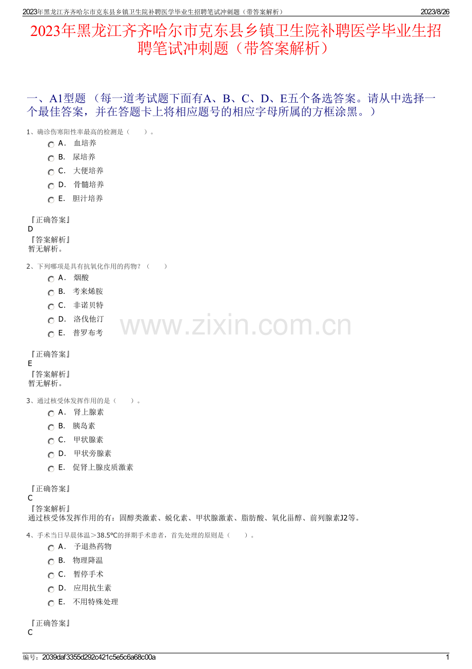 2023年黑龙江齐齐哈尔市克东县乡镇卫生院补聘医学毕业生招聘笔试冲刺题（带答案解析）.pdf_第1页