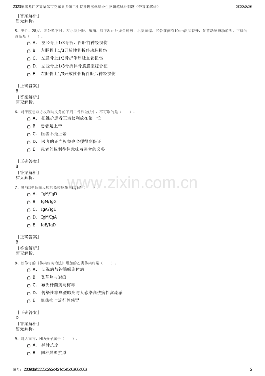 2023年黑龙江齐齐哈尔市克东县乡镇卫生院补聘医学毕业生招聘笔试冲刺题（带答案解析）.pdf_第2页