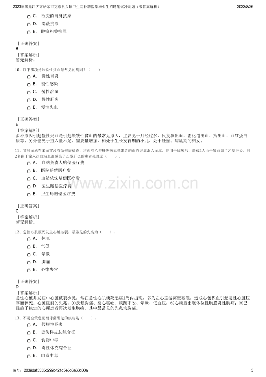 2023年黑龙江齐齐哈尔市克东县乡镇卫生院补聘医学毕业生招聘笔试冲刺题（带答案解析）.pdf_第3页