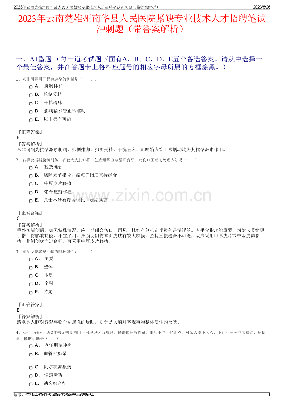 2023年云南楚雄州南华县人民医院紧缺专业技术人才招聘笔试冲刺题（带答案解析）.pdf_第1页