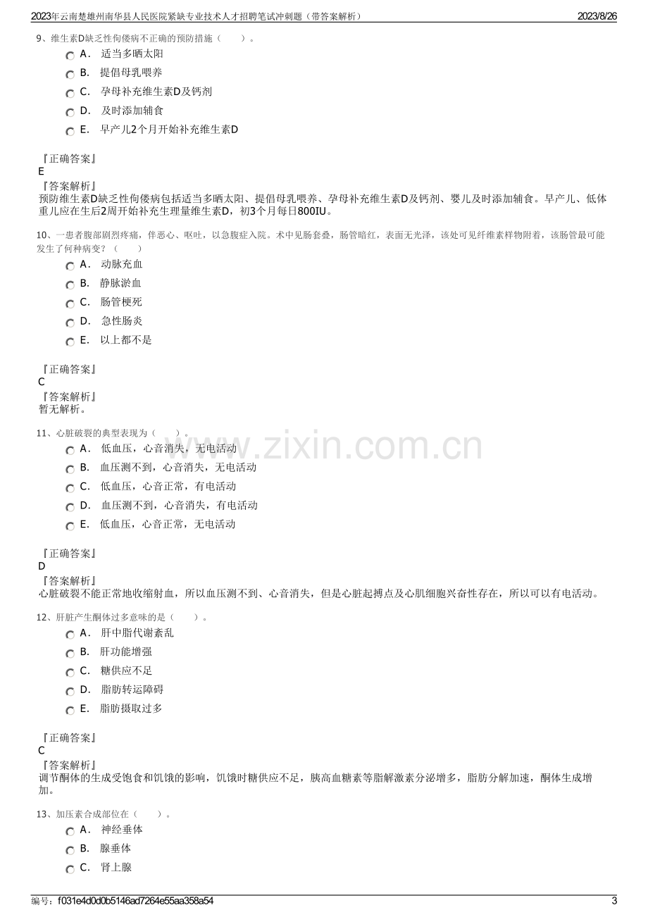 2023年云南楚雄州南华县人民医院紧缺专业技术人才招聘笔试冲刺题（带答案解析）.pdf_第3页