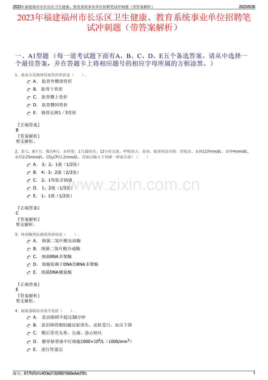 2023年福建福州市长乐区卫生健康、教育系统事业单位招聘笔试冲刺题（带答案解析）.pdf_第1页