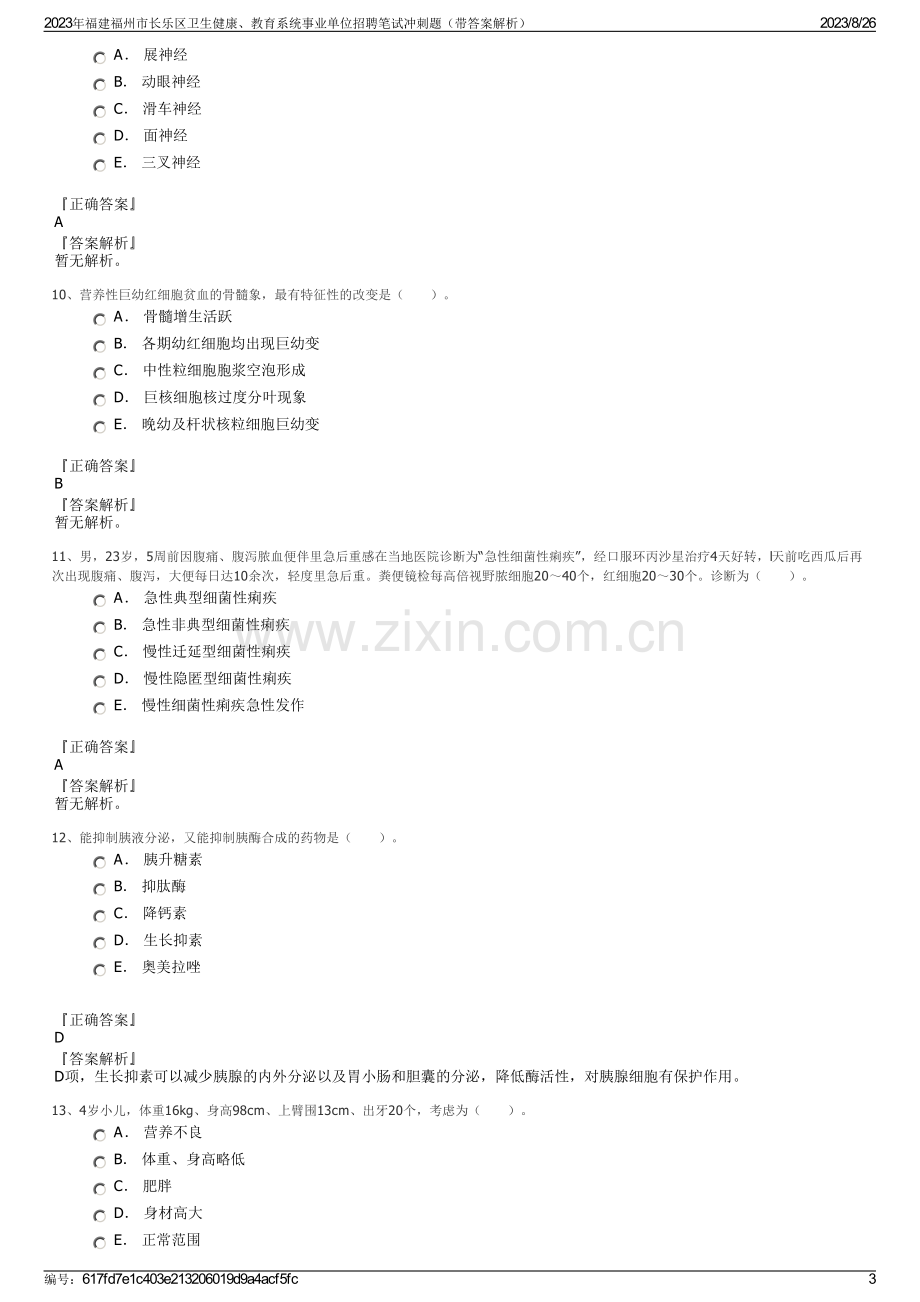 2023年福建福州市长乐区卫生健康、教育系统事业单位招聘笔试冲刺题（带答案解析）.pdf_第3页