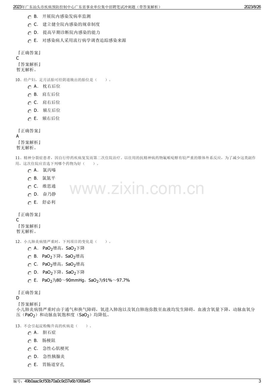 2023年广东汕头市疾病预防控制中心广东省事业单位集中招聘笔试冲刺题（带答案解析）.pdf_第3页