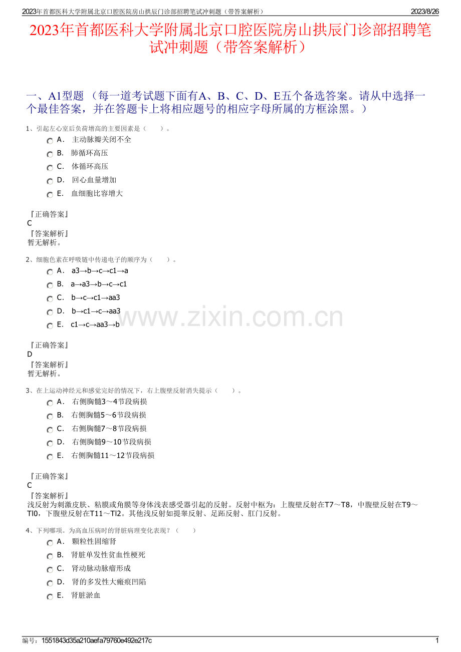 2023年首都医科大学附属北京口腔医院房山拱辰门诊部招聘笔试冲刺题（带答案解析）.pdf_第1页