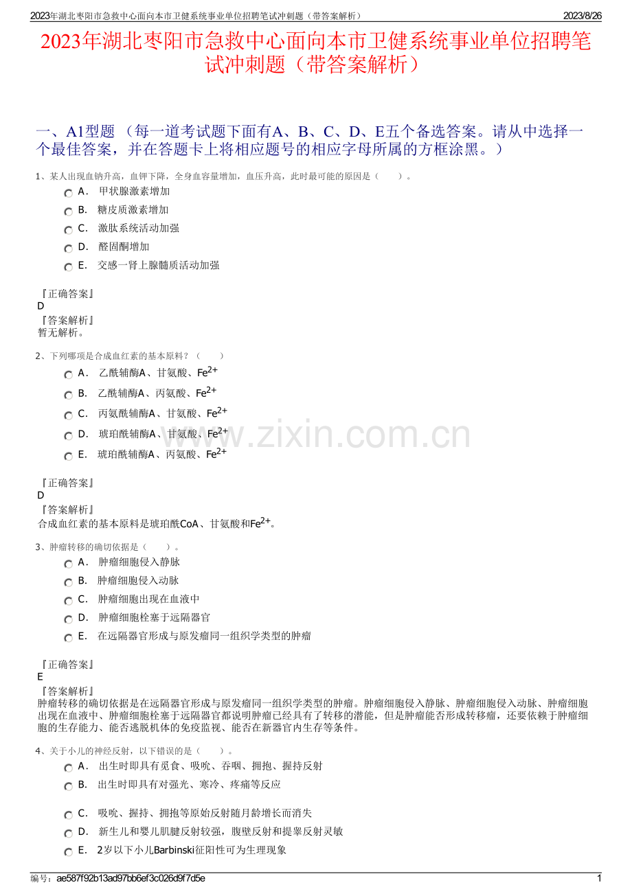 2023年湖北枣阳市急救中心面向本市卫健系统事业单位招聘笔试冲刺题（带答案解析）.pdf_第1页