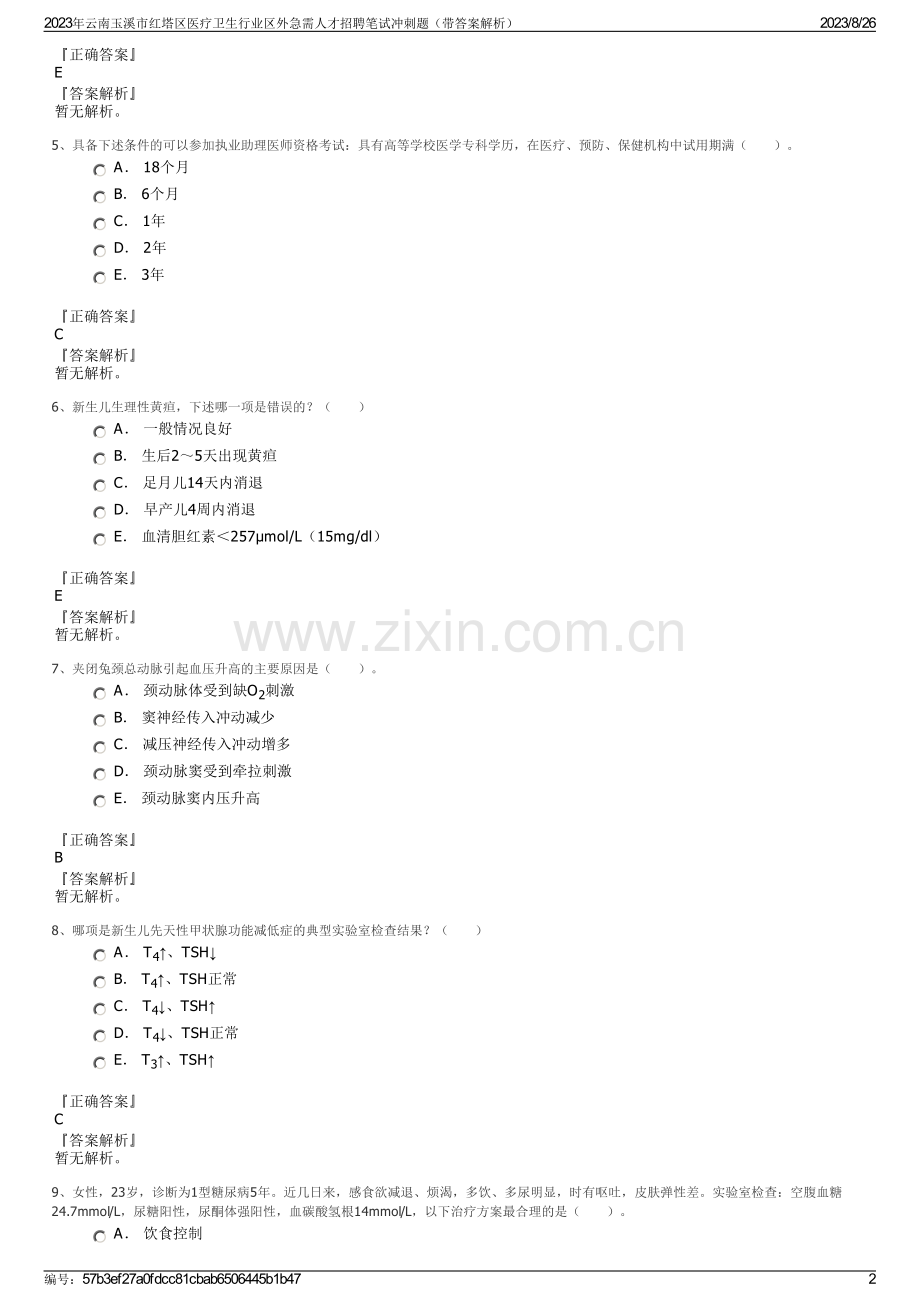 2023年云南玉溪市红塔区医疗卫生行业区外急需人才招聘笔试冲刺题（带答案解析）.pdf_第2页