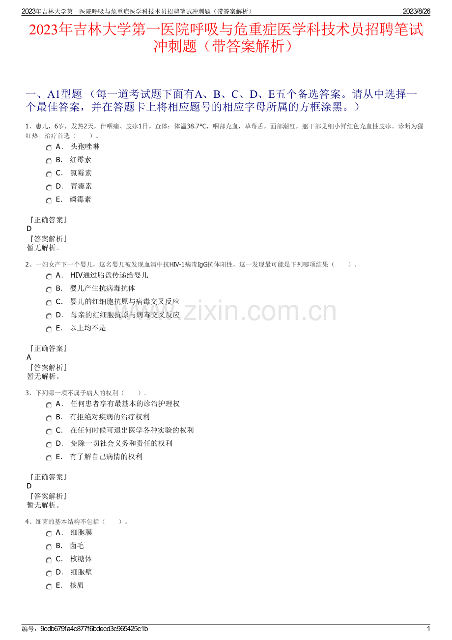 2023年吉林大学第一医院呼吸与危重症医学科技术员招聘笔试冲刺题（带答案解析）.pdf_第1页