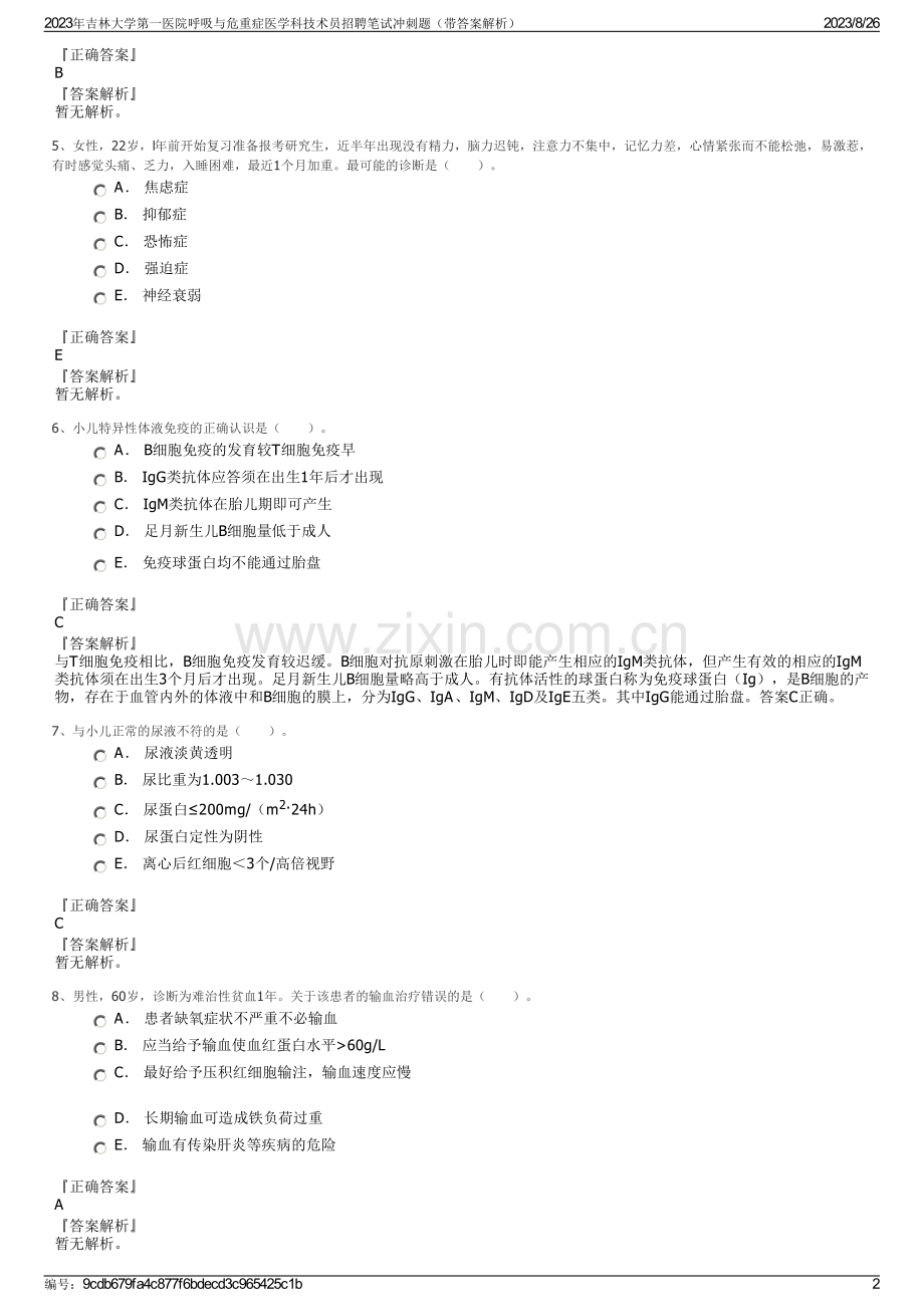 2023年吉林大学第一医院呼吸与危重症医学科技术员招聘笔试冲刺题（带答案解析）.pdf_第2页