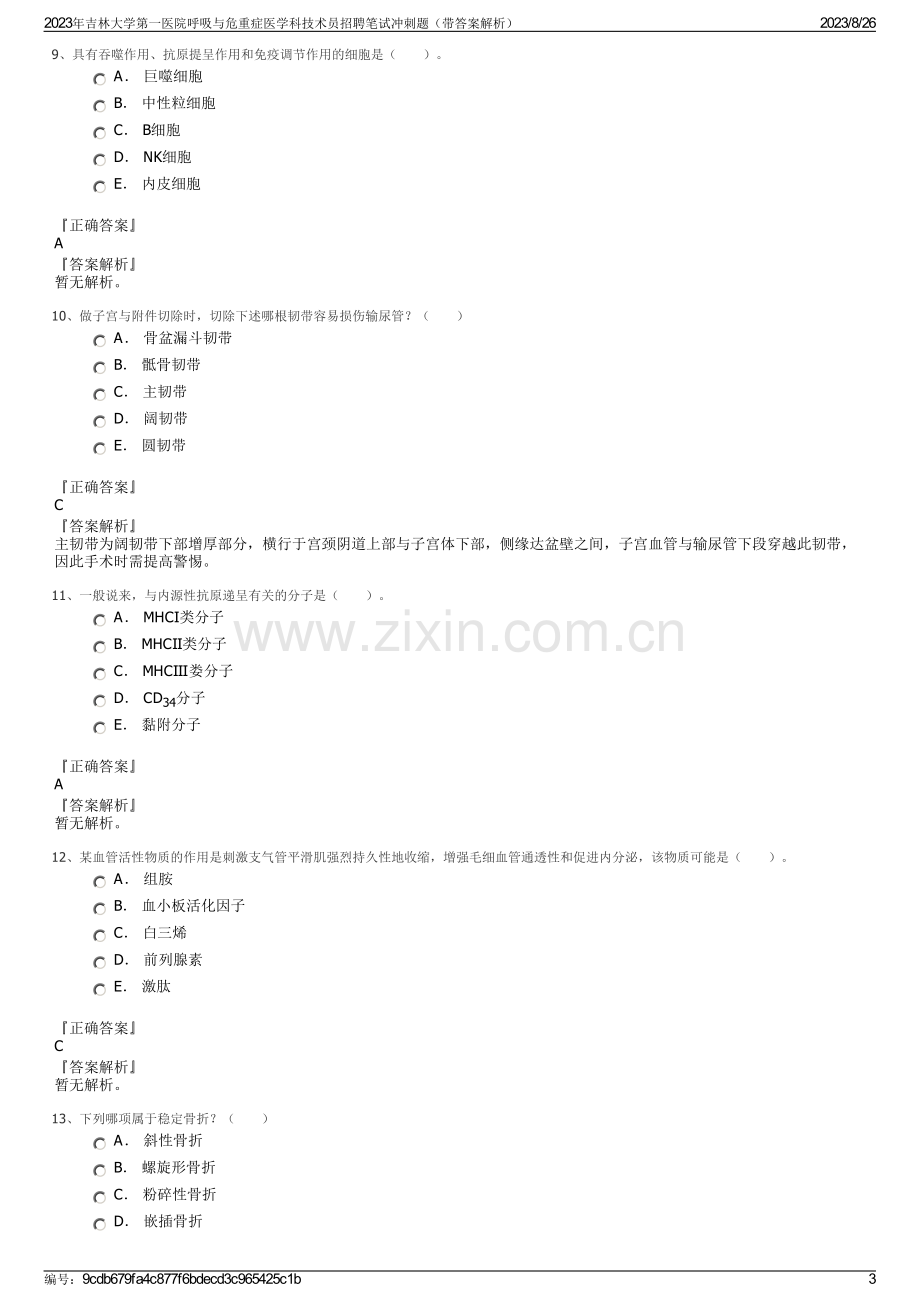 2023年吉林大学第一医院呼吸与危重症医学科技术员招聘笔试冲刺题（带答案解析）.pdf_第3页