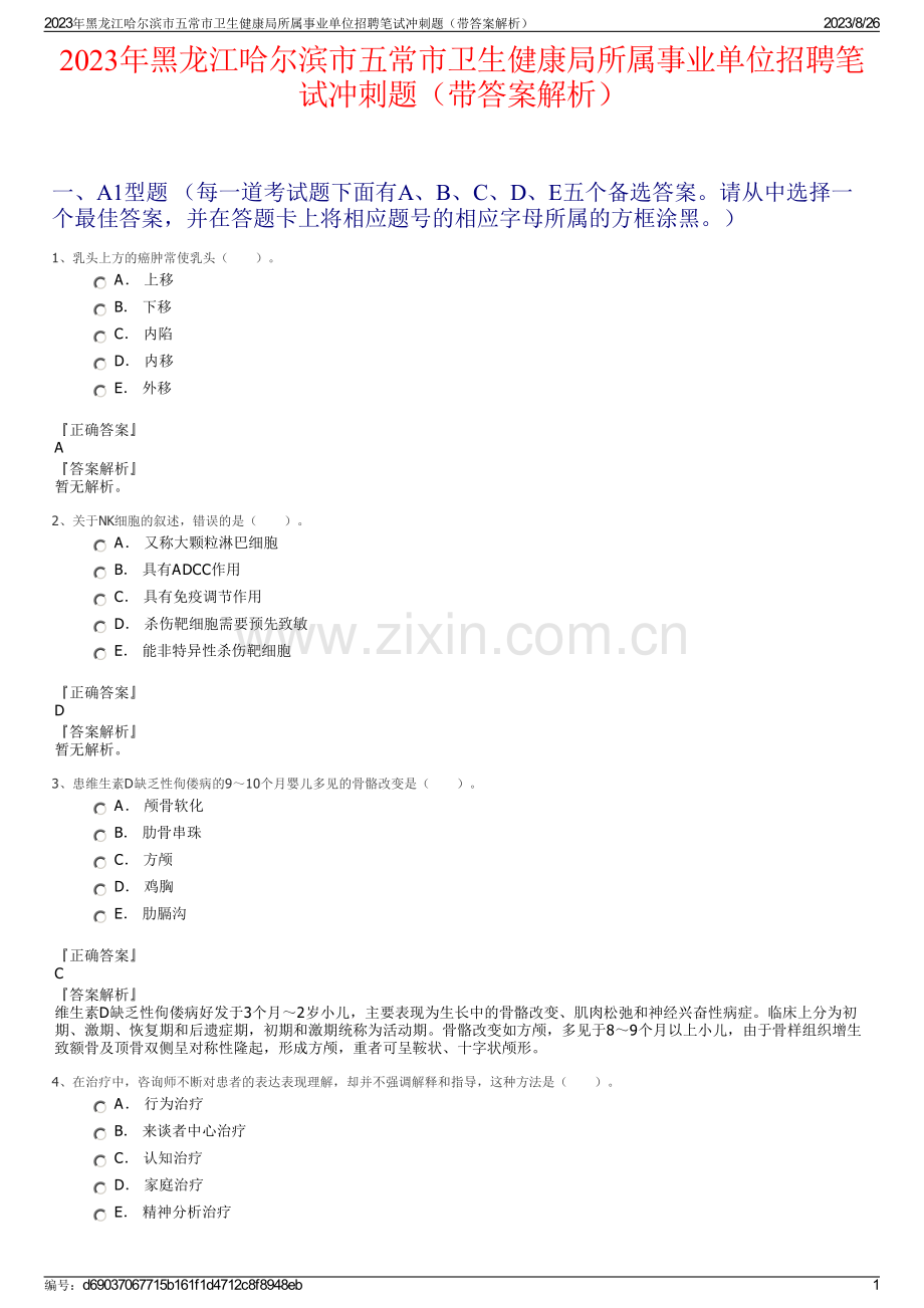 2023年黑龙江哈尔滨市五常市卫生健康局所属事业单位招聘笔试冲刺题（带答案解析）.pdf_第1页