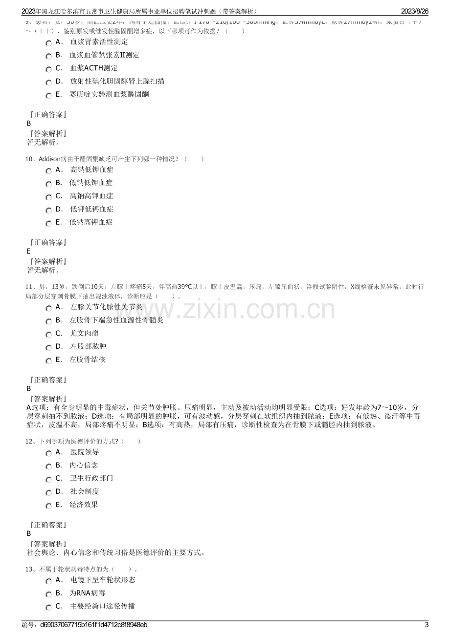 2023年黑龙江哈尔滨市五常市卫生健康局所属事业单位招聘笔试冲刺题（带答案解析）.pdf_第3页