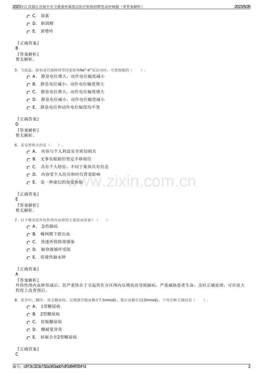 2023年江苏镇江市扬中市卫健委所属基层医疗机构招聘笔试冲刺题（带答案解析）.pdf_第2页