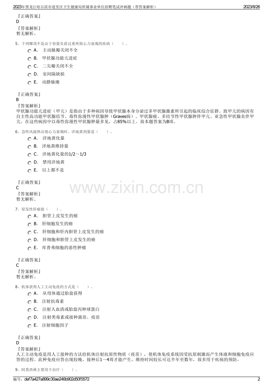 2023年黑龙江哈尔滨市道里区卫生健康局所属事业单位招聘笔试冲刺题（带答案解析）.pdf_第2页