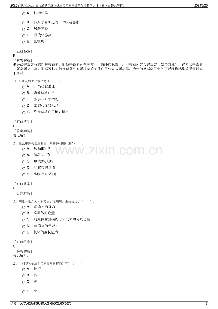 2023年黑龙江哈尔滨市道里区卫生健康局所属事业单位招聘笔试冲刺题（带答案解析）.pdf_第3页