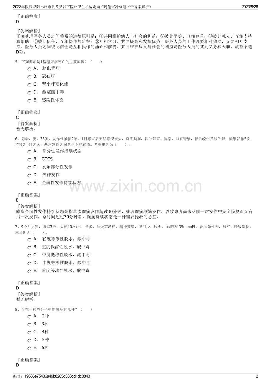 2023年陕西咸阳彬州市县及县以下医疗卫生机构定向招聘笔试冲刺题（带答案解析）.pdf_第2页