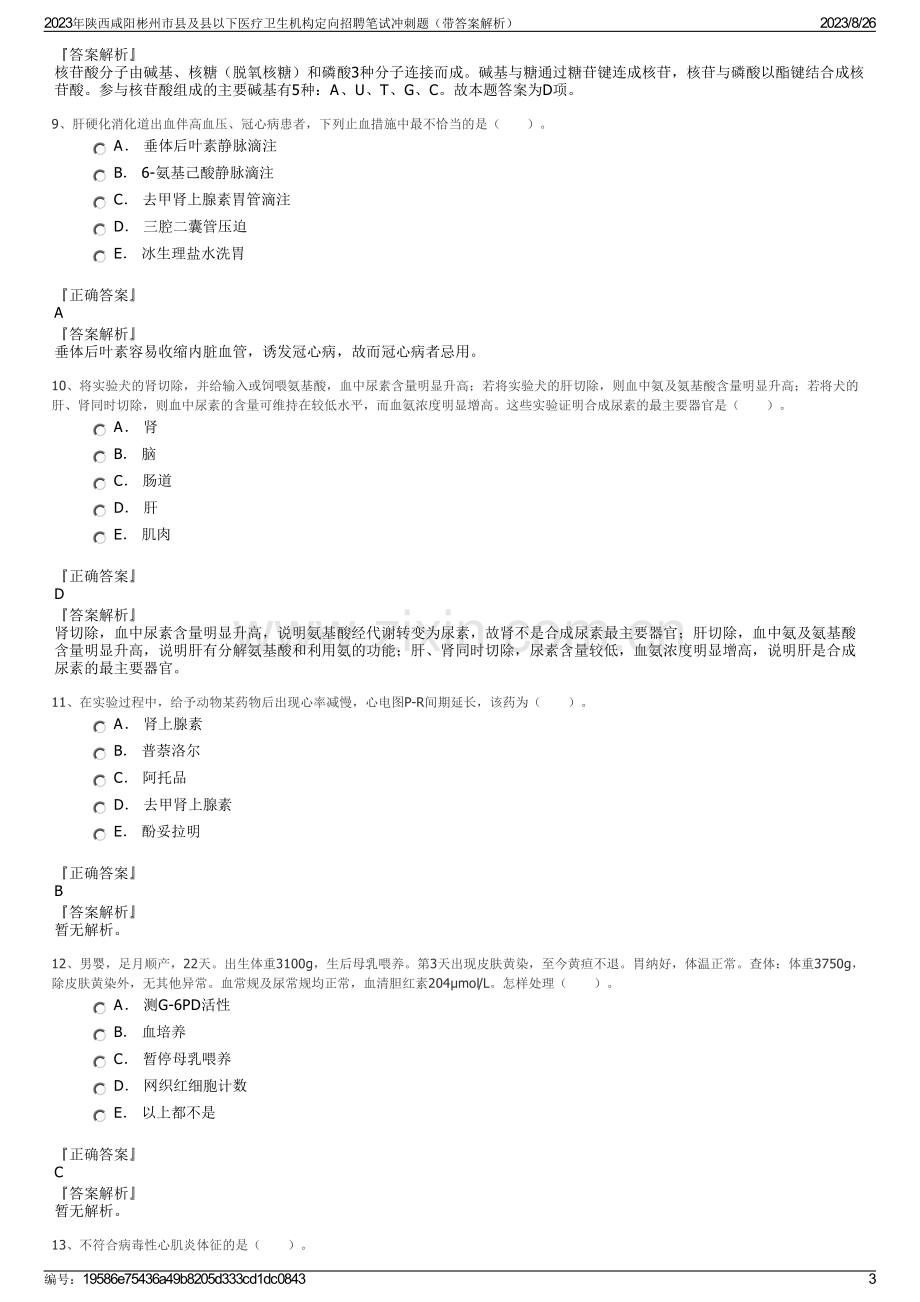 2023年陕西咸阳彬州市县及县以下医疗卫生机构定向招聘笔试冲刺题（带答案解析）.pdf_第3页