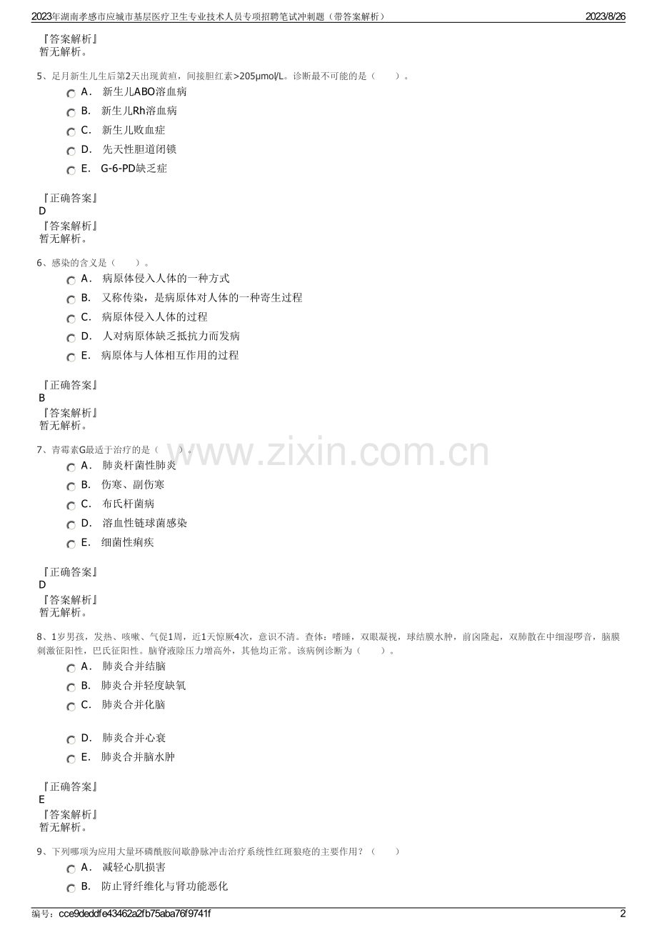 2023年湖南孝感市应城市基层医疗卫生专业技术人员专项招聘笔试冲刺题（带答案解析）.pdf_第2页