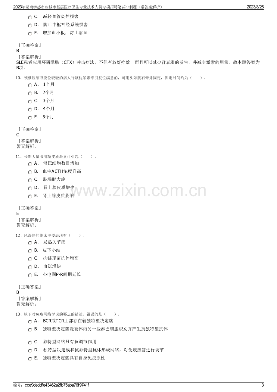 2023年湖南孝感市应城市基层医疗卫生专业技术人员专项招聘笔试冲刺题（带答案解析）.pdf_第3页